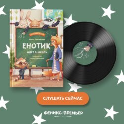 Енотик идет в школу