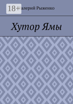 Хутор Ямы