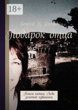 Подарок отца. Книга пятая. Леди золотой кувшинки