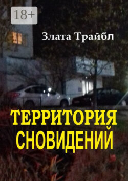 Территория сновидений