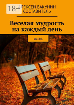 Веселая мудрость на каждый день. Осень