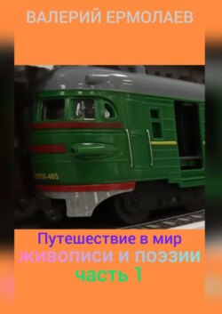 Путешествие в мир живописи и поэзии. Часть 1
