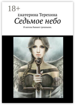 Седьмое небо. И ангелы бывают грешными