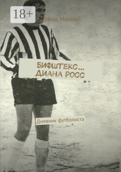 Бифштекс… Диана Росс. Дневник футболиста