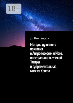 Методы духовного познания в Антропософии и Йоге, интегральность учений Тантры и супраментальная миссия Христа