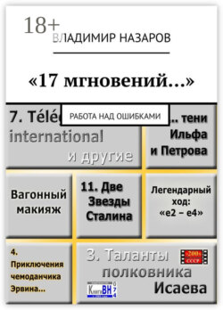 «17 мгновений…». Работа над ошибками