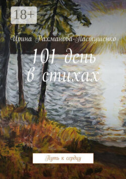 101 день в стихах. Путь к сердцу