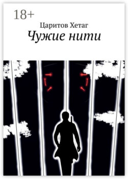 Чужие нити