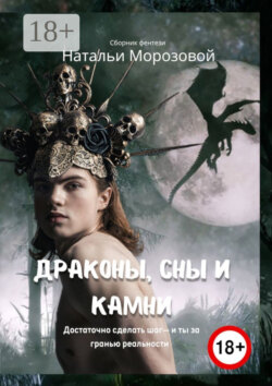 Драконы, сны и камни