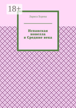 Испанская новелла в Средние века