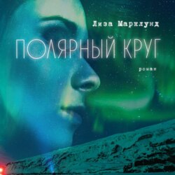 Полярный круг