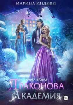 Драконова Академия. Книга 2