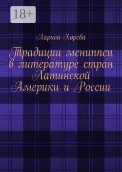 Традиции мениппеи в литературе стран Латинской Америки и России