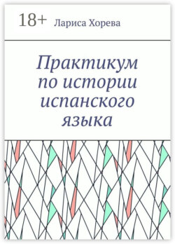 Практикум по истории испанского языка