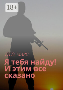 Я тебя найду! И этим все сказано