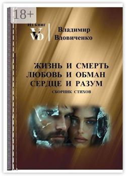 Жизнь и смерть, любовь и обман, сердце и разум… Лирика, элегии