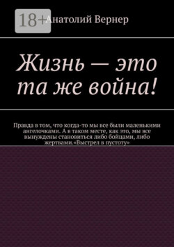 Жизнь – это та же война!