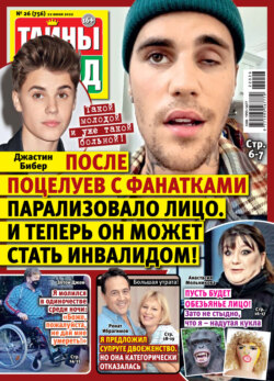 Тайны звезд №26/2022