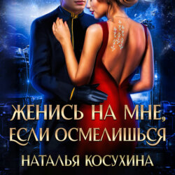Женись на мне, если осмелишься