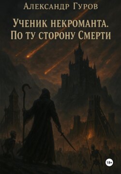 Книга 3. Ученик некроманта. По ту сторону Смерти