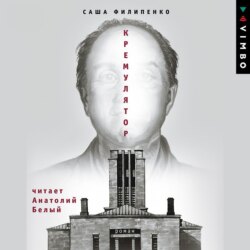 Кремулятор