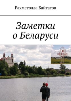 Заметки о Беларуси