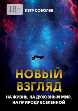 Новый взгляд на жизнь, на духовный мир, на природу Вселенной