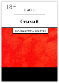 СтихиЯ. Обрывки истерзанной души