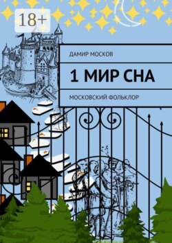 1 Мир сна. Московский Фольклор