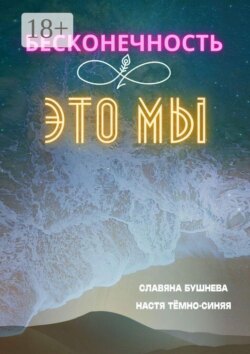 Бесконечность ∞ это мы. Любовь ♡ Море