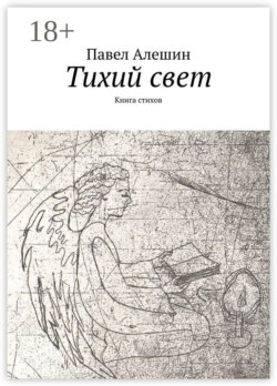Тихий свет. Книга стихов