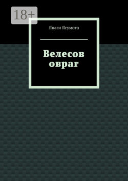 Велесов овраг