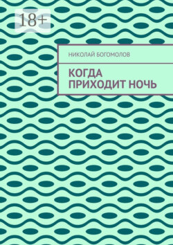 Когда приходит ночь