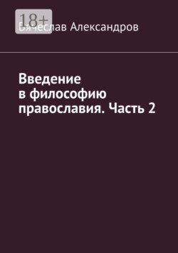 Введение в философию православия. Часть 2