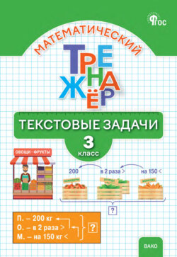 Математический тренажёр. Текстовые задачи. 3 класс