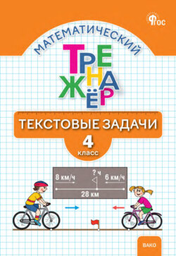 Математический тренажёр. Текстовые задачи. 4 класс