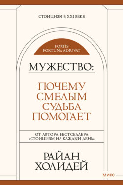 Мужество. Почему смелым судьба помогает