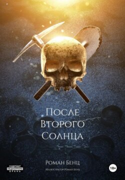 После Второго Солнца
