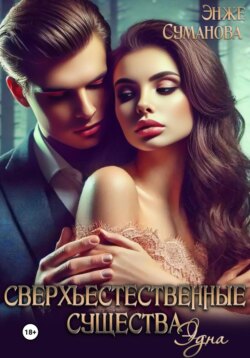 Сверхъестественные существа. Эдна