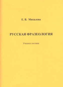 Русская фразеология