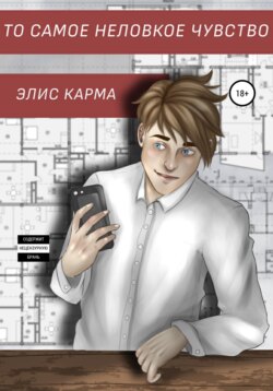 То самое неловкое чувство
