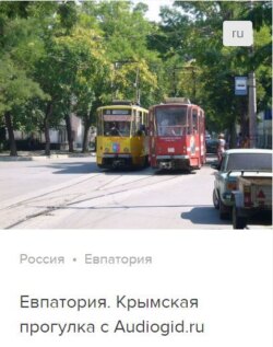 Евпатория. Аудиогид
