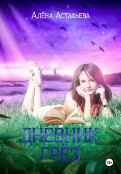 Дневник грёз