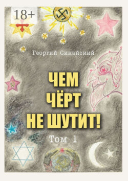 Чем чёрт не шутит! Том 1