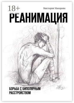 Реанимация. Борьба с биполярным расстройством