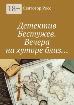 Детектив Бестужев. Вечера на хуторе близ…