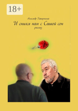 И снился нам с Саввой сон