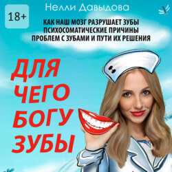 Для чего Богу зубы