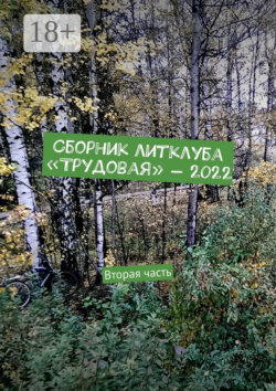 Сборник литклуба «Трудовая» – 2022. Вторая часть