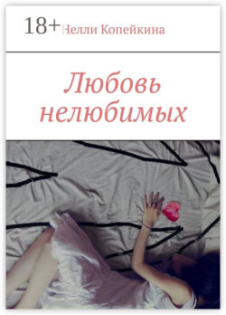 Любовь нелюбимых